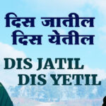 Dubhangun Jata Jata Marathi Lyrics | दुभंगून जाता जाता