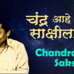 Chandratuni Tujhya Ya Marathi Lyrics | चंद्रातुनी तुझ्या या