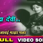 Yaal Kadhi Ho Ghari Marathi Lyrics | याल कधी हो घरी