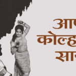 Mala Ishkachi Ingali Dasali Marathi Lyrics | मला इष्काची इंगळी डसली