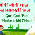 Gori Bahuli Kuthun Aali Marathi Lyrics | ​गोरी बाहुली कुठुन आली