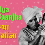 Malyachya Malyamadhi Marathi Lyrics | माळ्याच्या मळ्यामधे