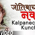 Kadhi Tu Hasave Marathi Lyrics | कधी तू हसावे कधी तू