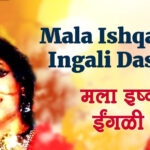 Mala Lagali Kunachi Uchaki Marathi Lyrics | मला लागली कुणाची उचकी