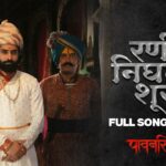 Ek Lajara N Sajara Mukhada Marathi Lyrics | एक लाजरा न्‌ साजरा मुखडा