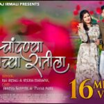 Rani Limbas Aala Bahar Marathi Lyrics | रानी लिंबास आला बहार