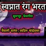 Sawali Unhamadhe Lyrics in Marathi || सावली उन्हामधे लिरिक्स