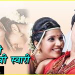 Tula Ya Phulachi Shapath Marathi Lyrics | तुला या फुलाची शपथ