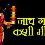 Nakat Vakada Nathicha Marathi Lyrics | नाकात वाकडा नथीचा आकडा