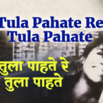 Tula Na Kalale Mala Na Kalale Marathi Lyrics | तुला न कळले मला न कळले