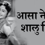 Asa Bebhan Ha Vara Marathi Lyrics | असा बेभान हा वारा