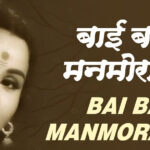 Badalati Nabhache Rang Marathi Lyrics | बदलती नभाचे रंग