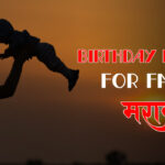 Birthday Wishes For Brother In Marathi | भाऊला वाढदिवसाच्या शुभेच्छा