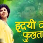 He Ek Reshmi Gharte Lyrics || हे एक रेशमी घरटे लिरिक्स