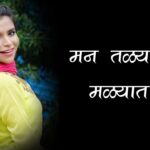 Mala Sodlis Tu Lyrics Marathi | मला सोडलीस तू लिरिक्स