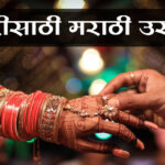 Marathi Ukhane for Groom | नवरदेवासाठी मराठी उखाणे