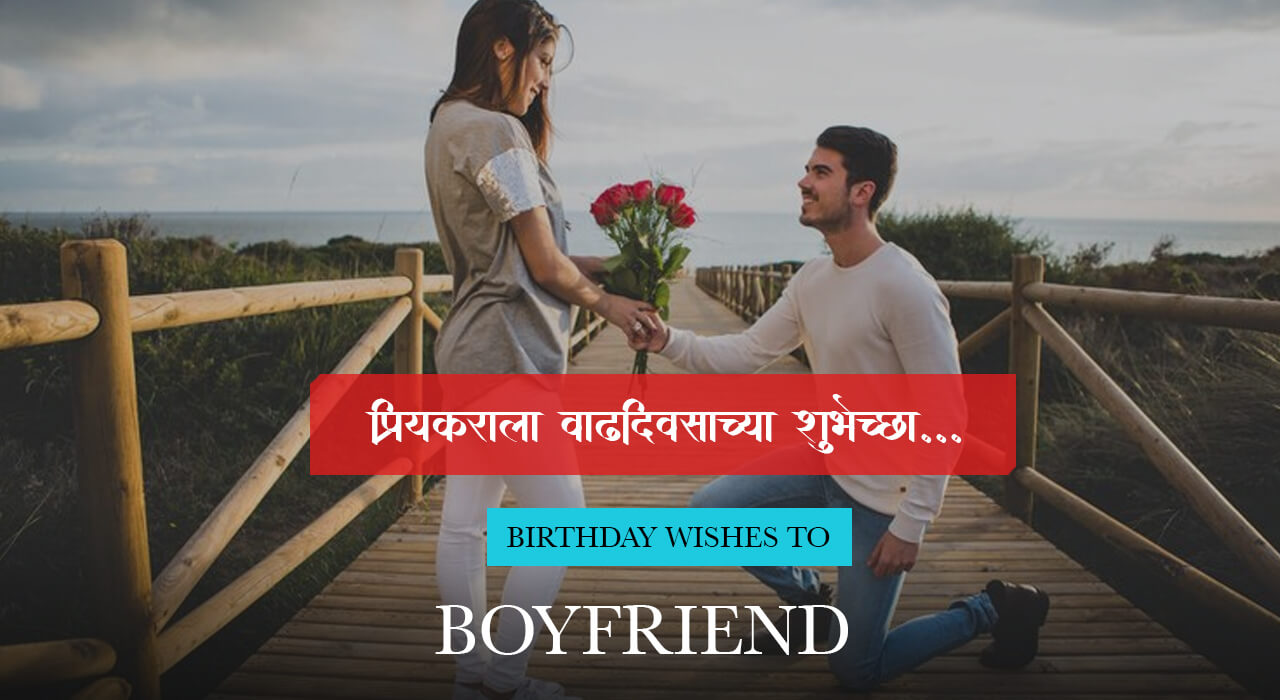 birthday-wishes-for-boyfriend-in-marathi