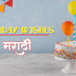 Happy New Year Wishes in Marathi 2024 | नवीन वर्षाच्या शुभेच्छा संदेश २०२४