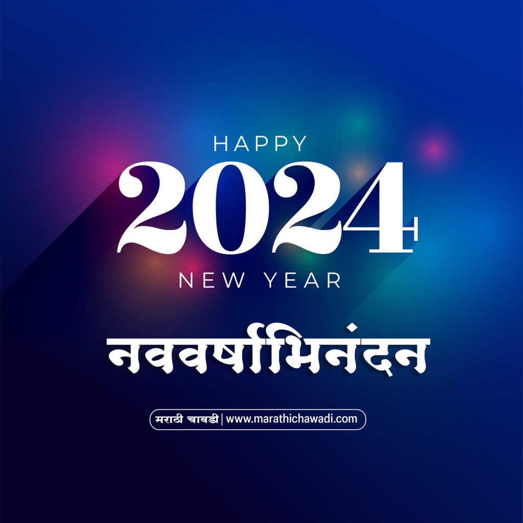 Happy New Year 2024 Wishes in Marathi With Image नवीन वर्षाच्या