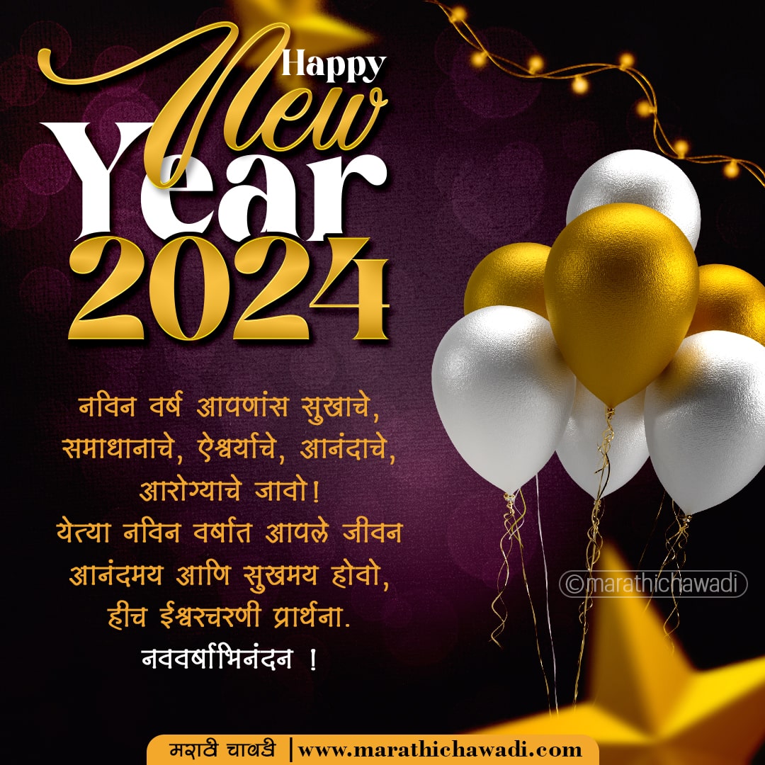 Happy New Year 2024 Wishes in Marathi With Image नवीन वर्षाच्या