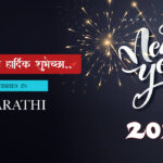 Happy New Year 2024 Wishes in Marathi With Image | नवीन वर्षाच्या शुभेच्छा २०२४ संदेश प्रतिमा