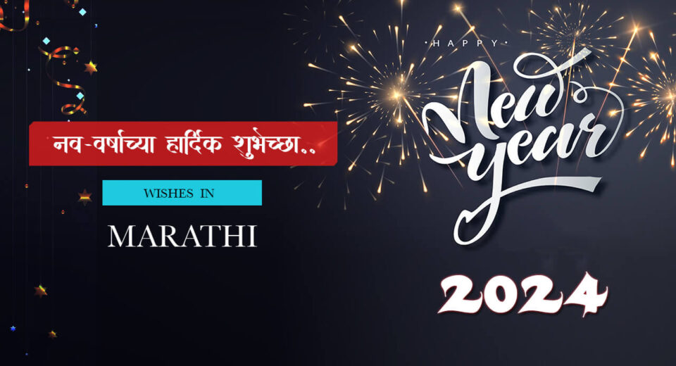 2024 New Year Wishes in Marathi, New Year Banner, Quotes, SMS, Images, Status, Greetings in Marathi